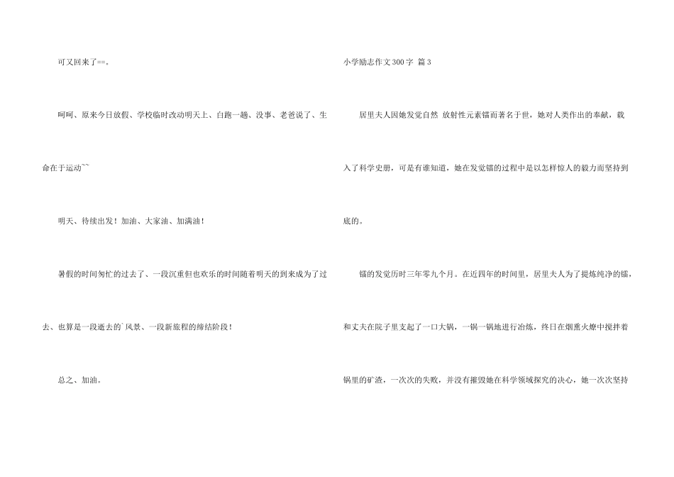 小学励志300字汇总六篇_第3页