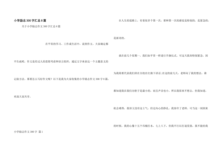 小学励志300字汇总8篇_第1页