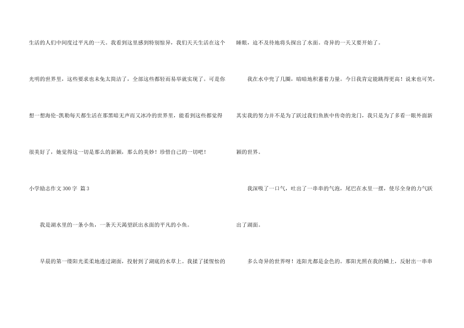 小学励志300字汇编六篇_第3页
