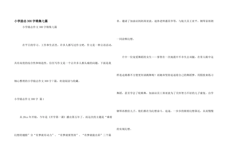 小学励志300字锦集七篇_第1页