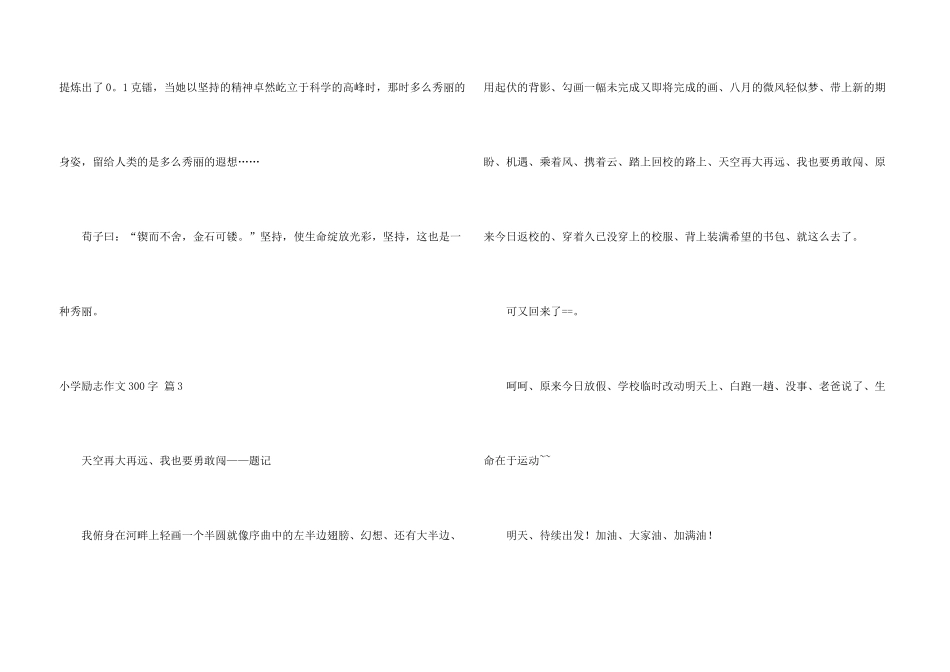 小学励志300字锦集七篇_第3页