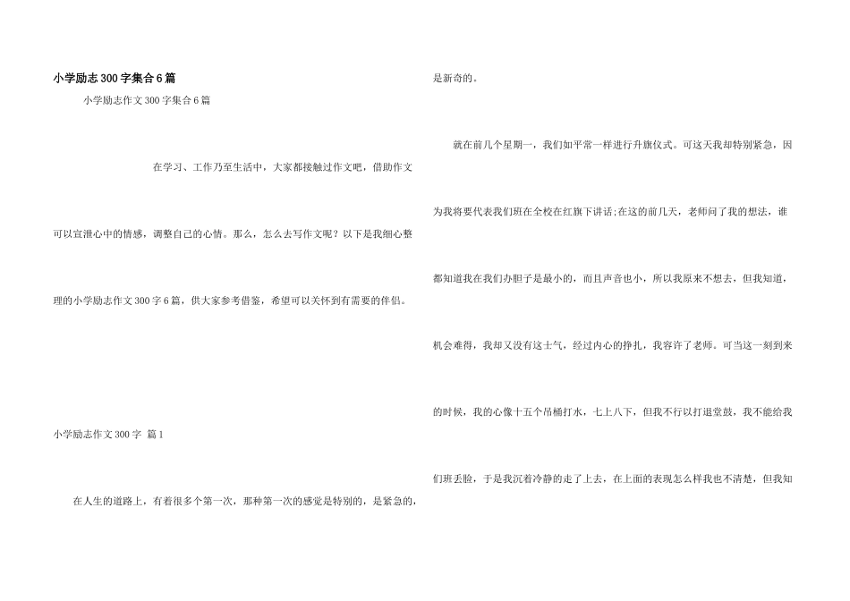 小学励志300字集合6篇_第1页