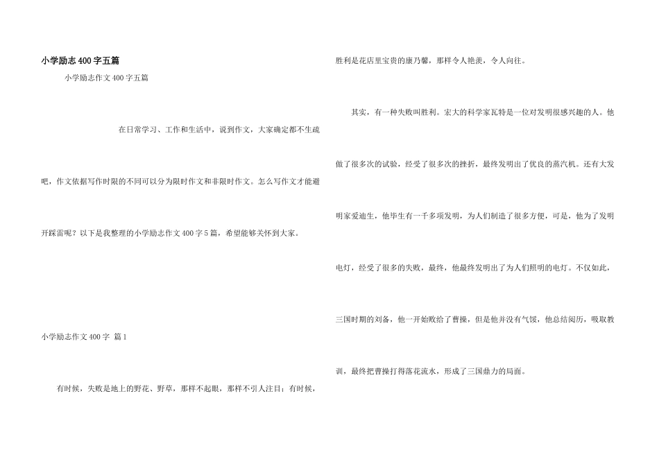 小学励志400字五篇_第1页