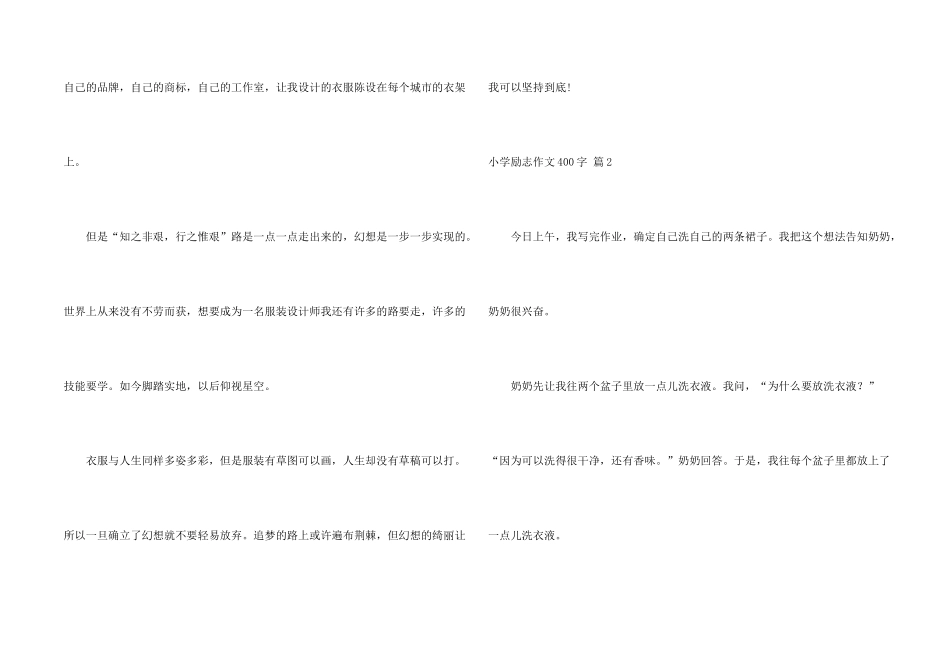 小学励志400字四篇_第2页