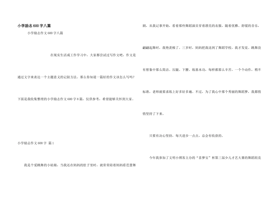 小学励志600字八篇_第1页
