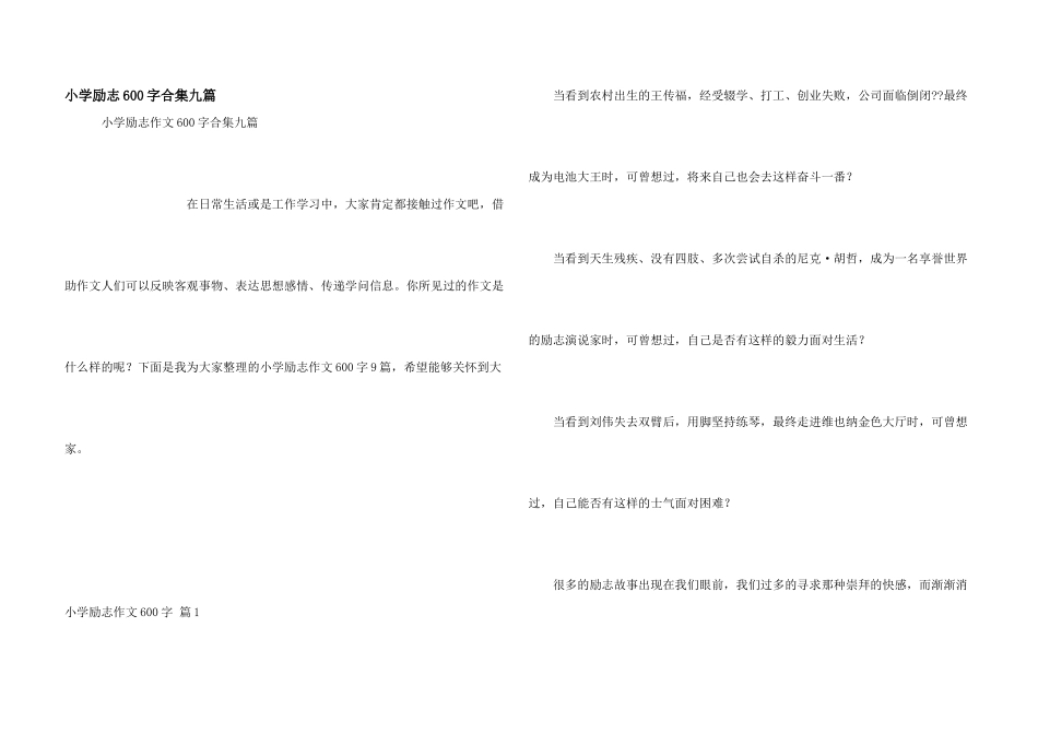 小学励志600字合集九篇_第1页