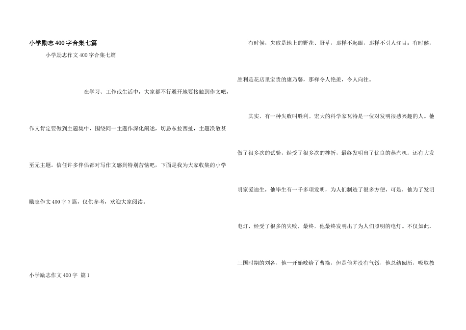 小学励志400字合集七篇_第1页