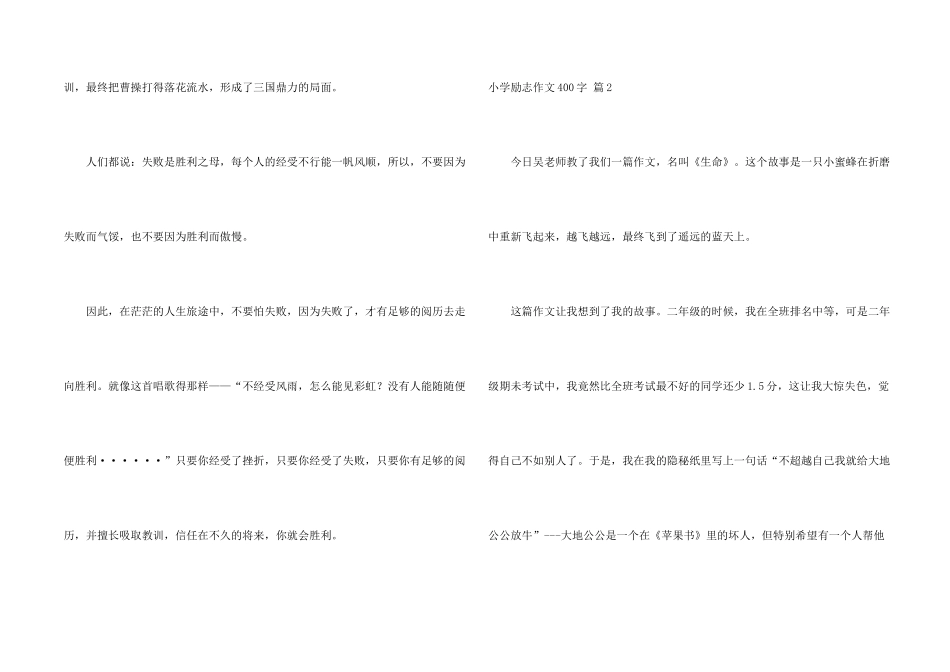小学励志400字合集七篇_第2页