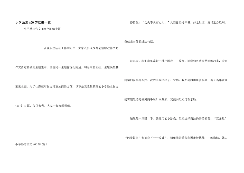 小学励志400字汇编十篇_第1页