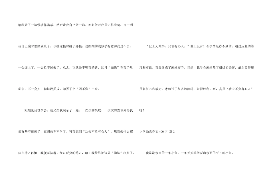 小学励志400字汇编十篇_第2页