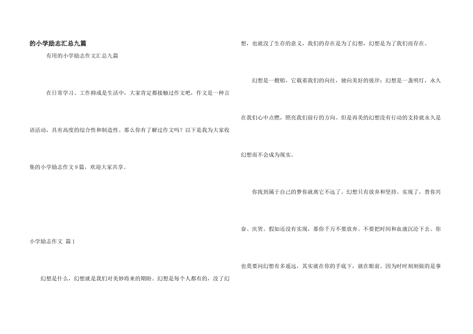 小学励志汇总九篇_第1页
