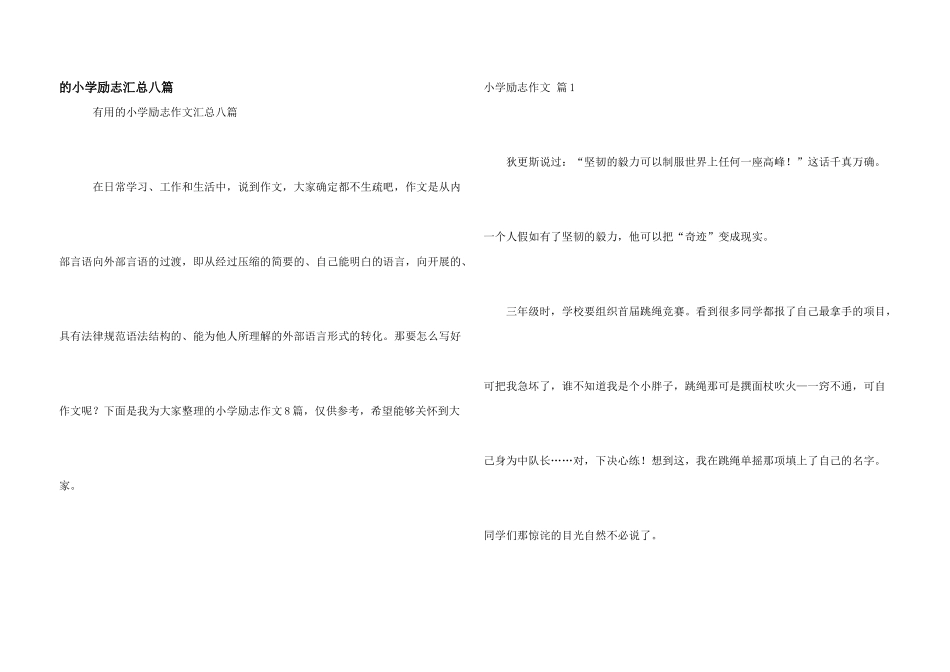 小学励志汇总八篇_第1页