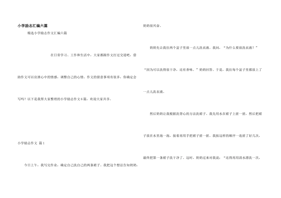 小学励志汇编六篇_第1页