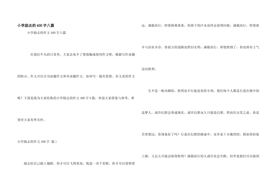 小学励志的400字八篇_第1页