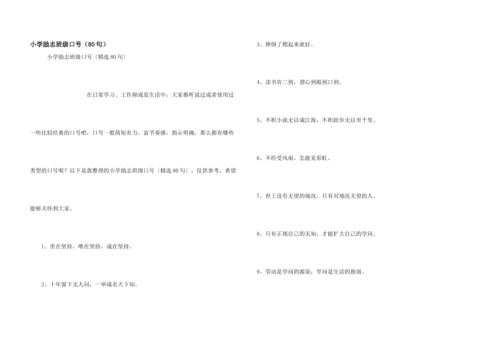 小学励志班级口号（80句）_第1页