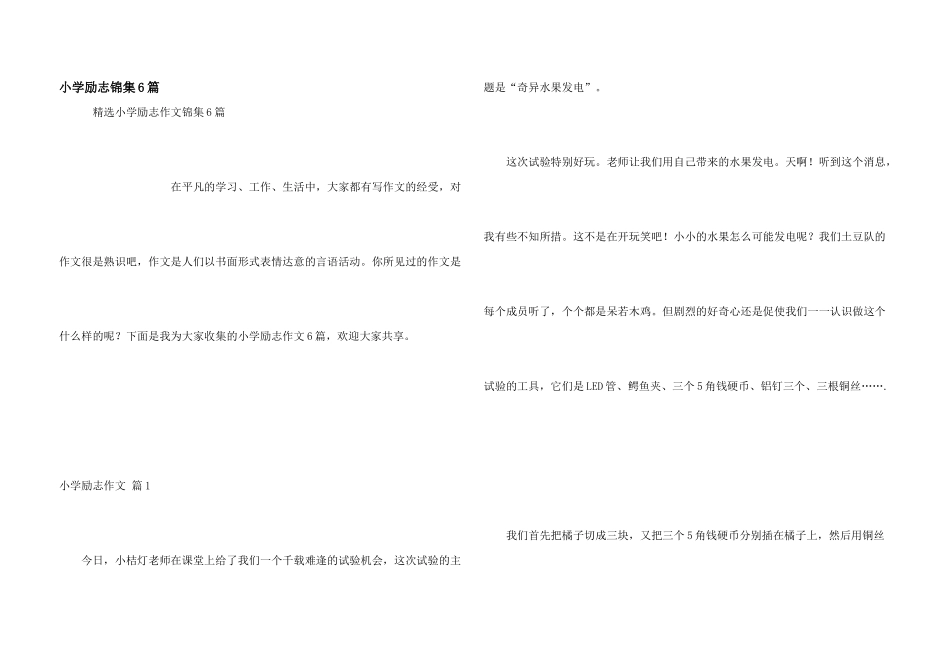 小学励志锦集6篇_第1页