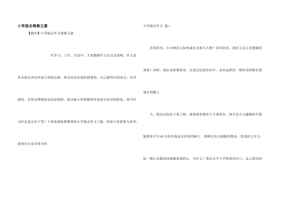 小学励志锦集五篇_第1页