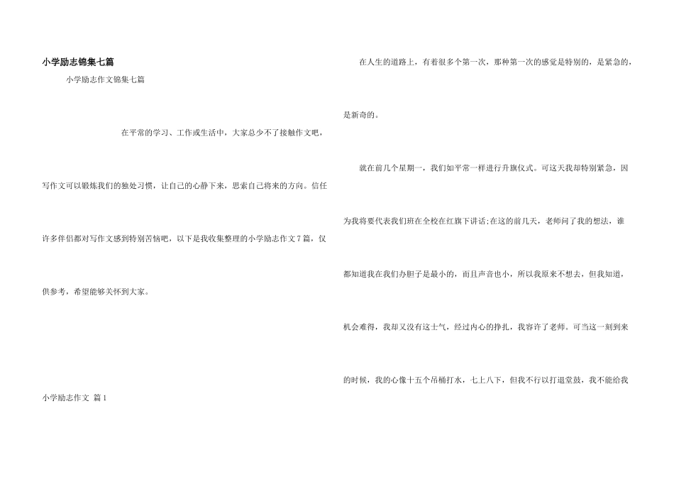 小学励志锦集七篇_第1页