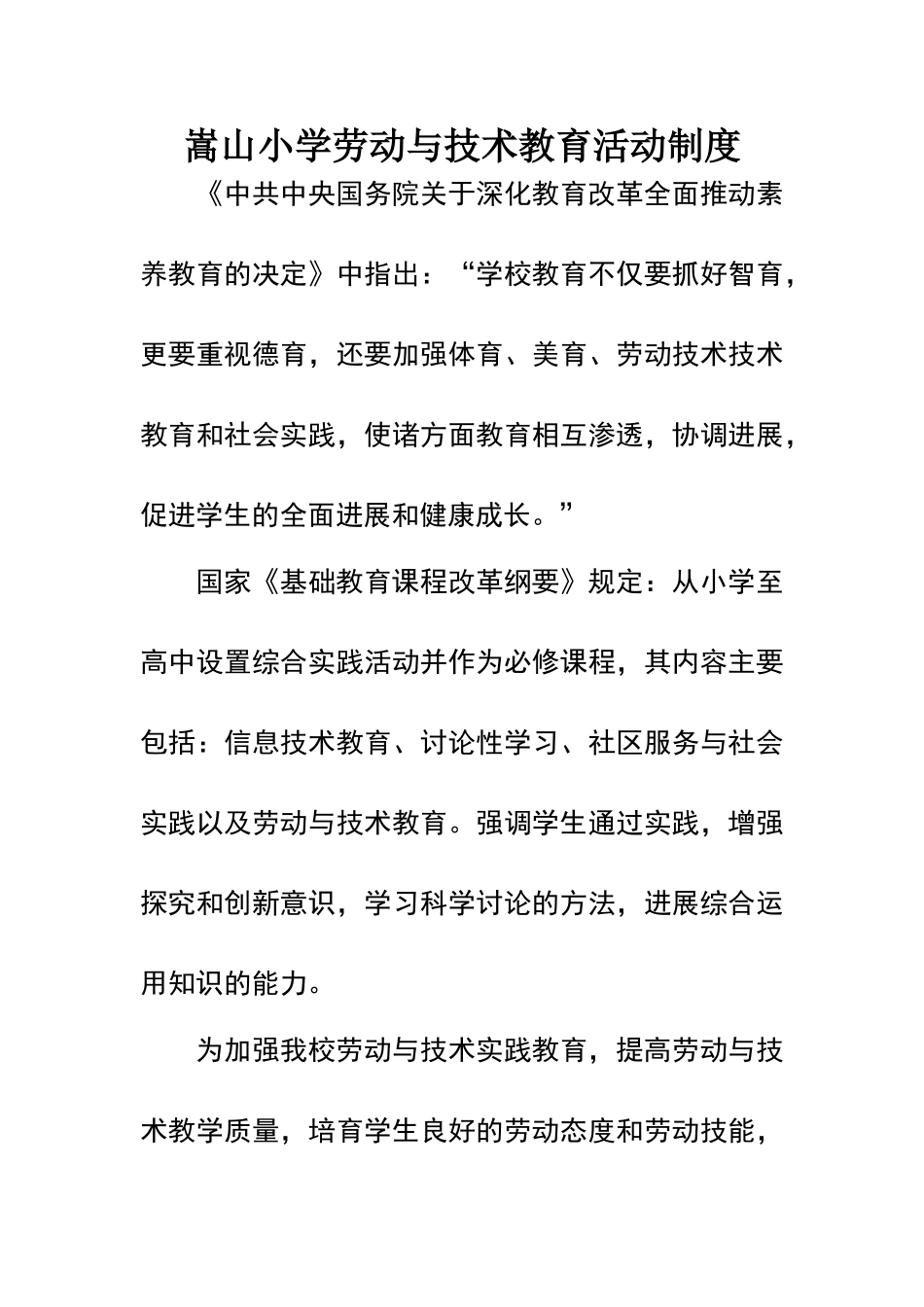 小学劳动与技术活动制度_第1页