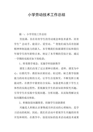 小学劳动技术工作总结