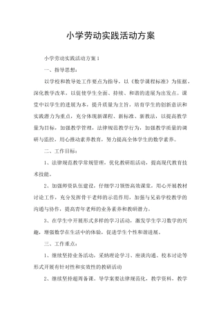 小学劳动实践活动方案