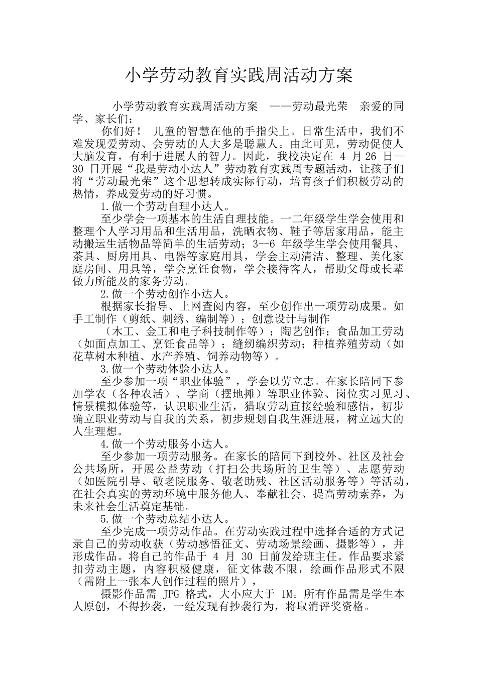 小学劳动教育实践周活动方案_第1页