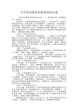 小学劳动教育实践周活动方案
