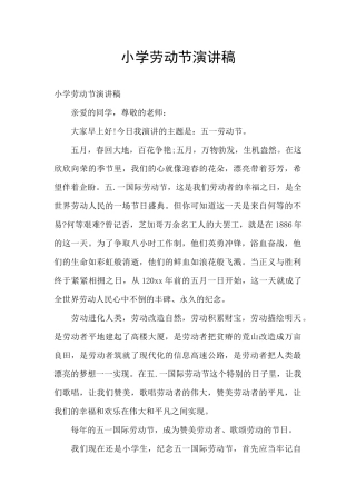 小学劳动节演讲稿