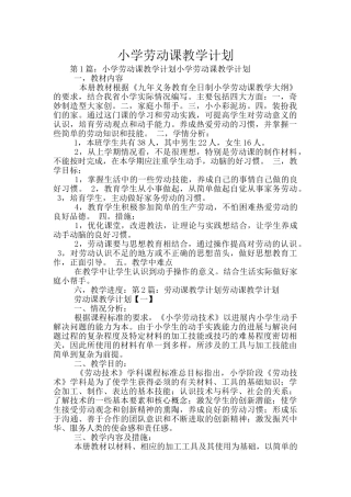 小学劳动课教学计划