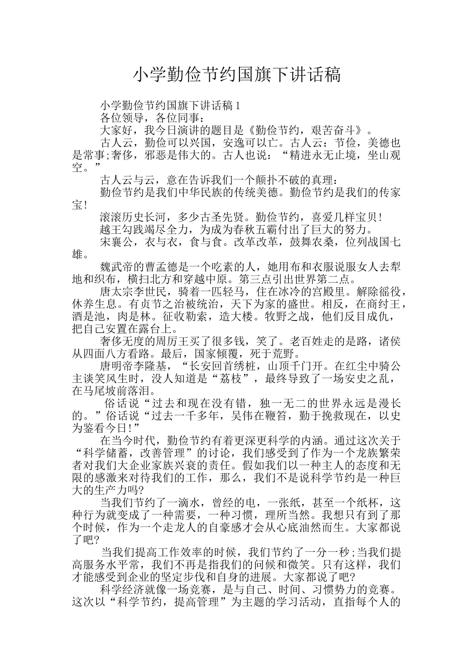 小学勤俭节约国旗下讲话稿_第1页