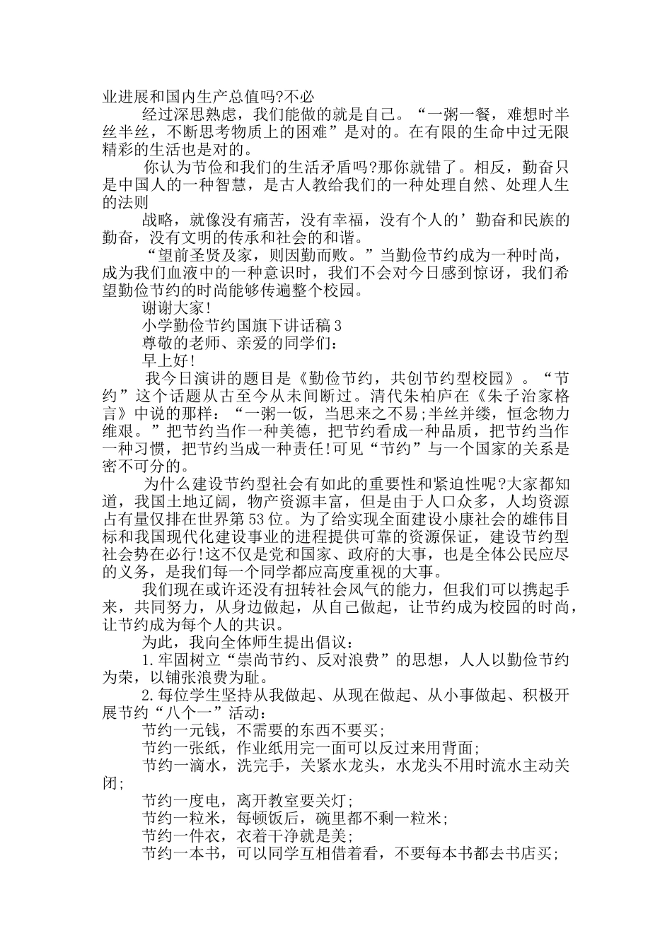 小学勤俭节约国旗下讲话稿_第3页