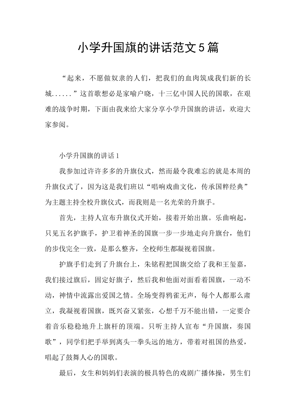 小学升国旗的讲话范文5篇_第1页