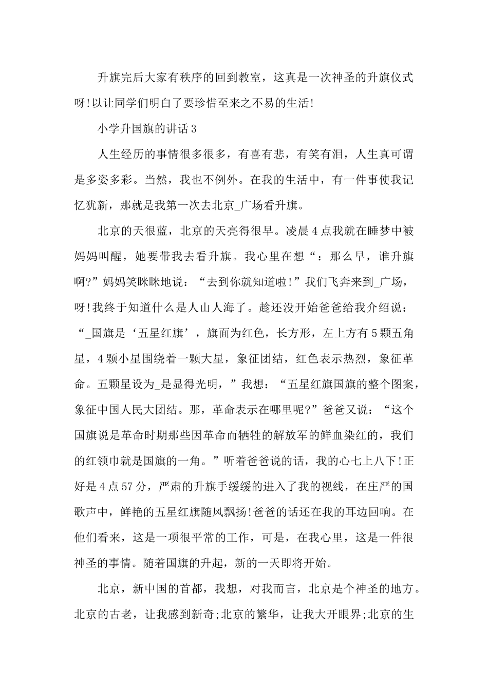 小学升国旗的讲话范文5篇_第3页