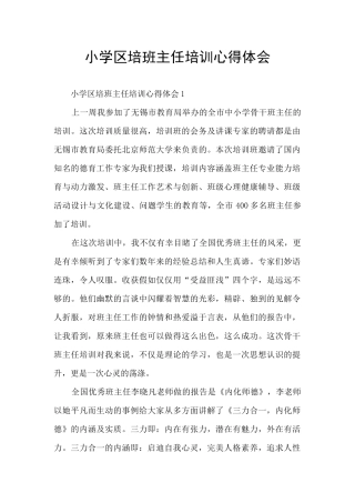 小学区培班主任培训心得体会