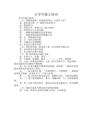 小学升旗主持词