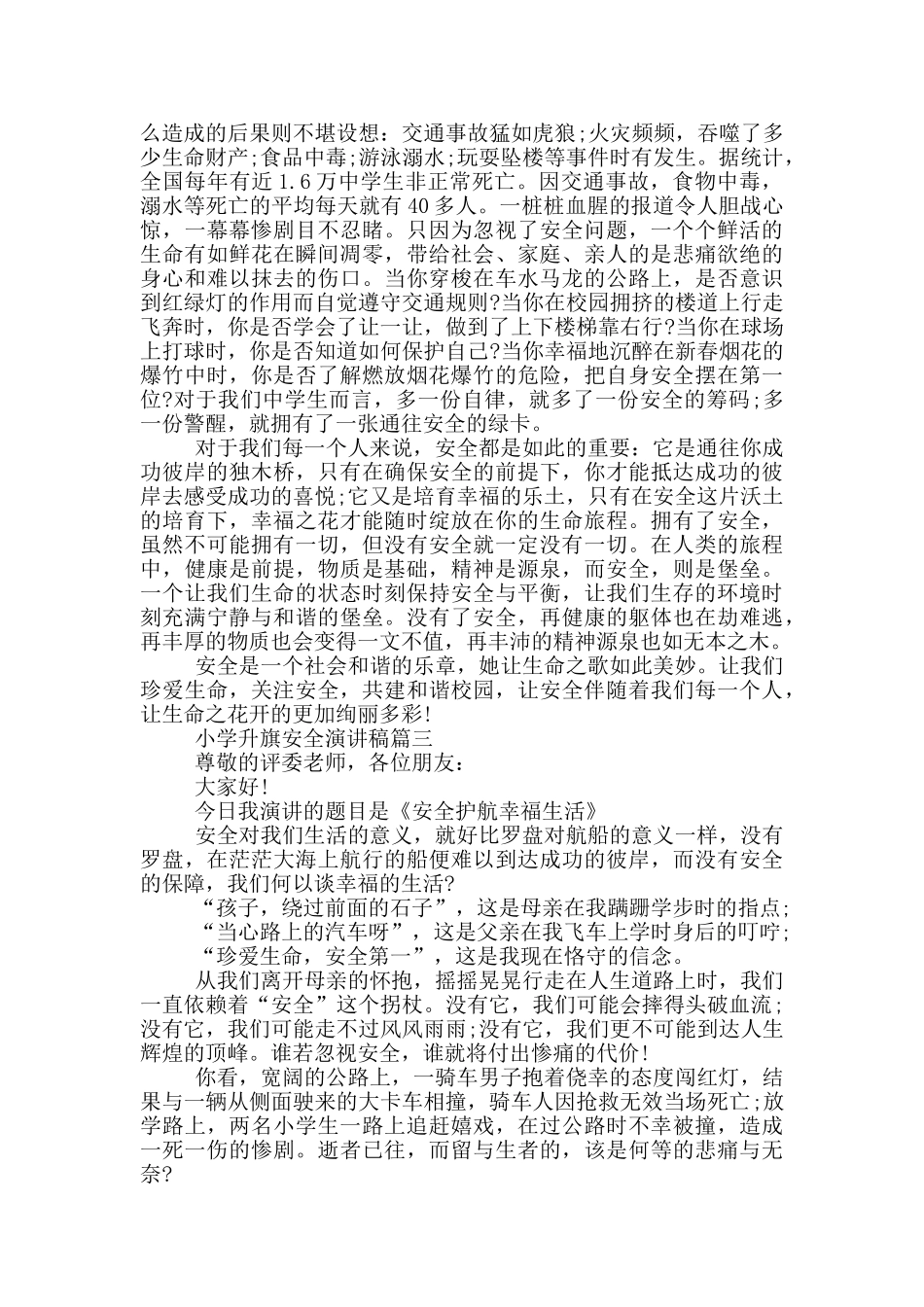 小学升旗安全演讲稿_第2页