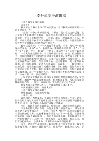 小学升旗安全演讲稿