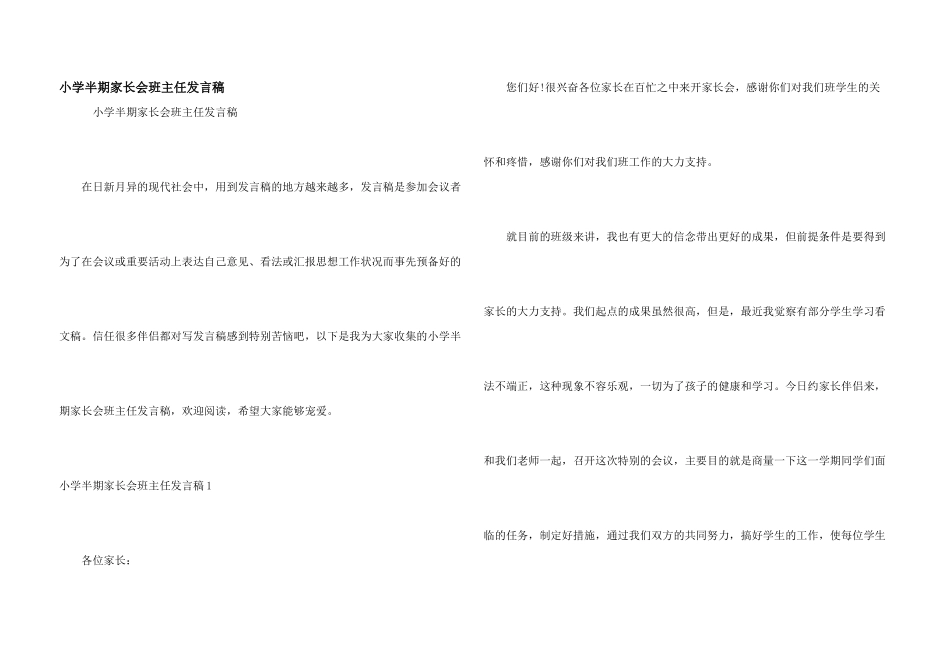 小学半期家长会班主任发言稿_第1页