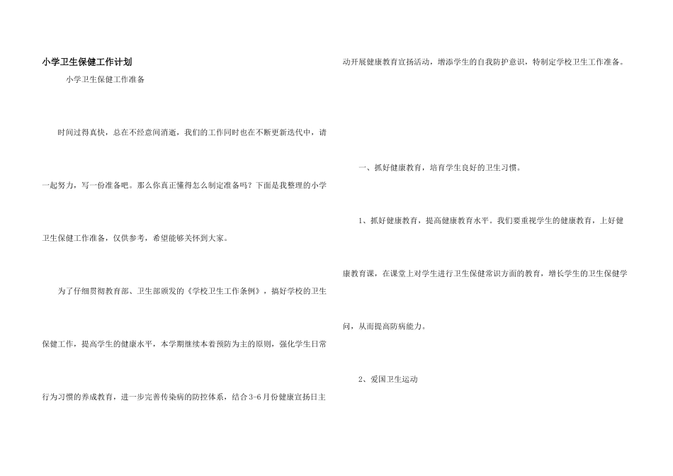 小学卫生保健工作计划_第1页