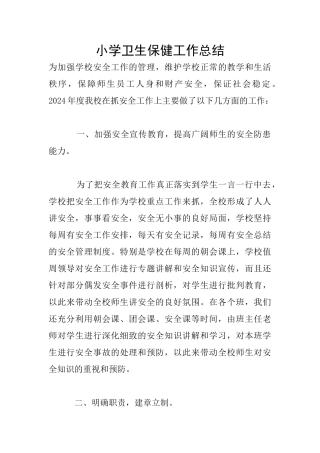 小学卫生保健工作总结