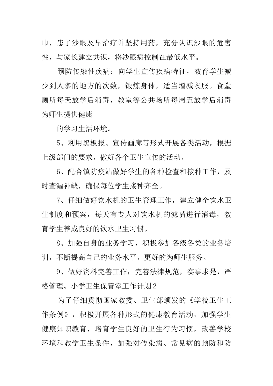 小学卫生保管室工作计划_第3页