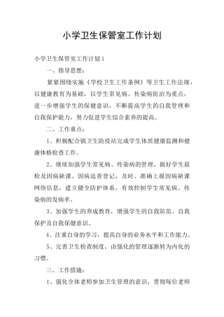 小学卫生保管室工作计划