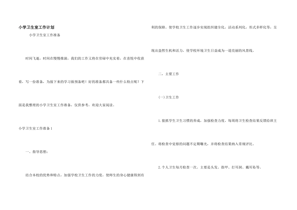 小学卫生室工作计划_第1页