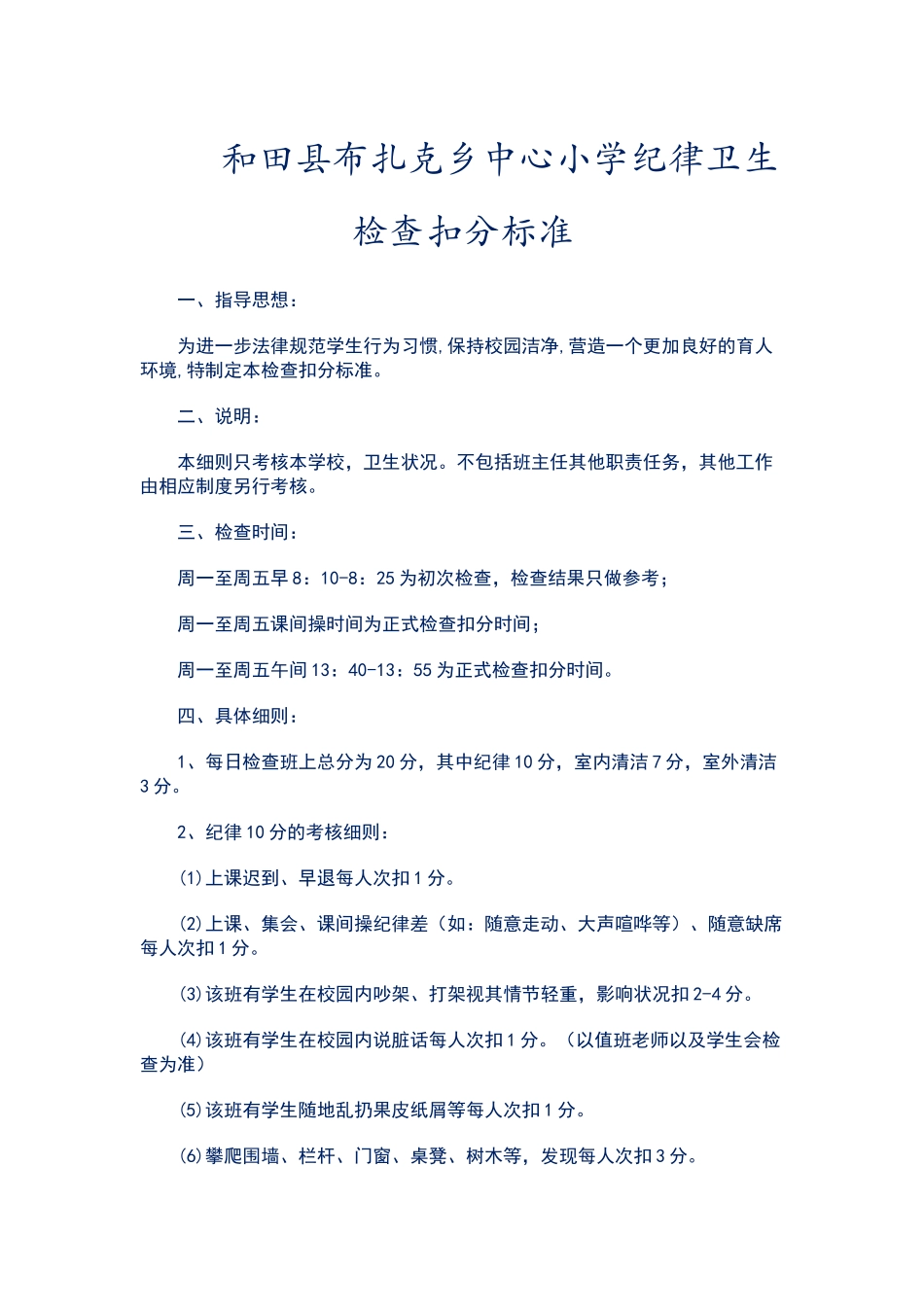 小学卫生扣分标准_第1页