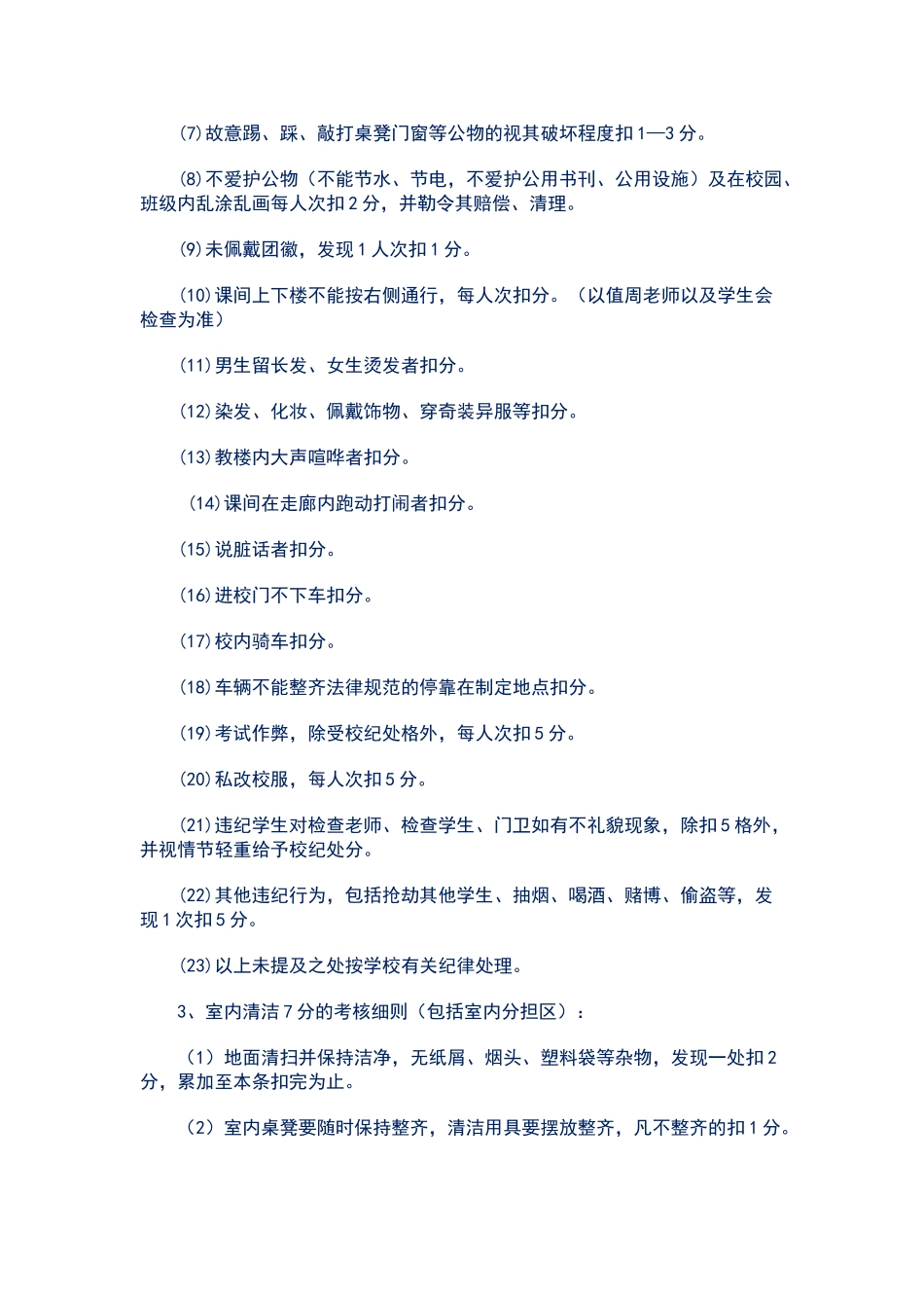 小学卫生扣分标准_第2页