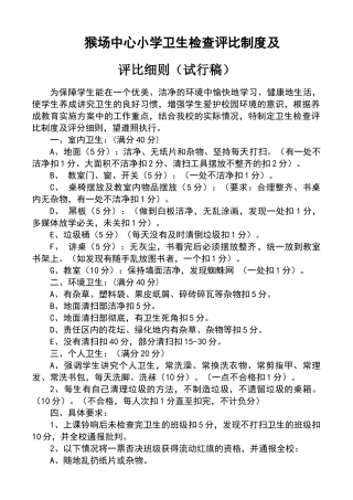 小学卫生检查评比制度及评比细则