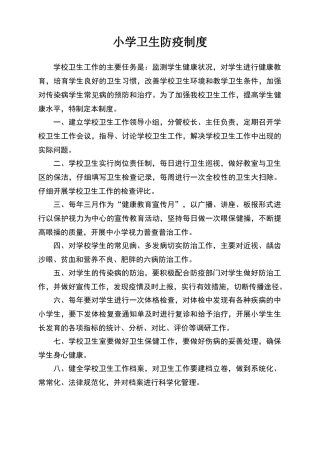 小学卫生防疫制度