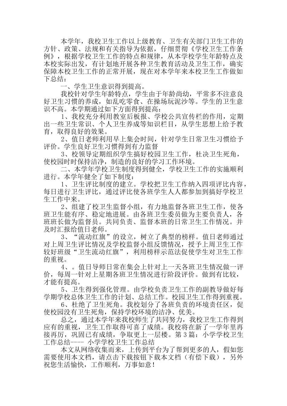 小学卫生示范学校工作总结_第2页