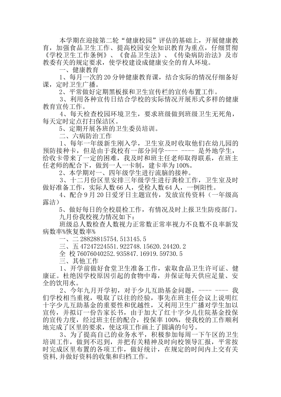 小学卫生示范学校工作总结_第3页