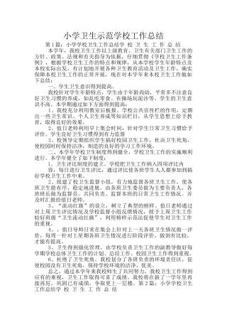 小学卫生示范学校工作总结